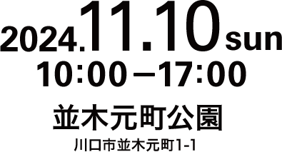 2024年11月10日（日）10:00〜17:00 並木元町公園 川口市並木元町1-1