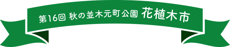 第16回秋の並木元町公園花植木市