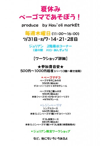 夏休みベーゴマであそぼう！