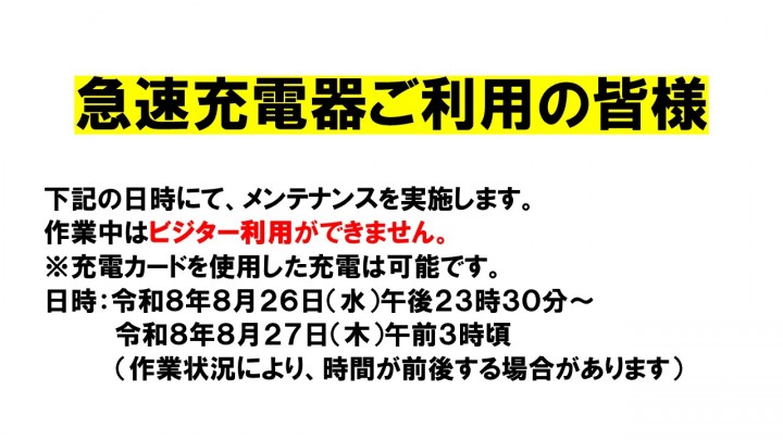 急速充電器一部利用停止のお知らせ