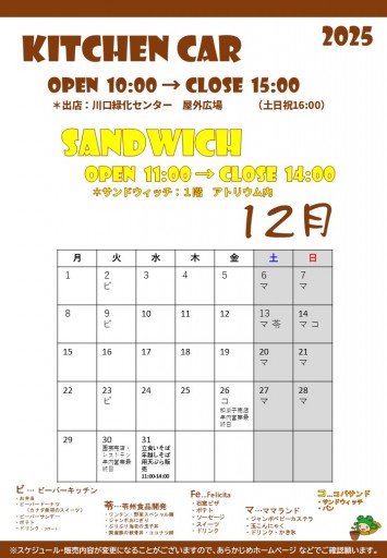 2025 キッチンカースケジュール（11/30現在）