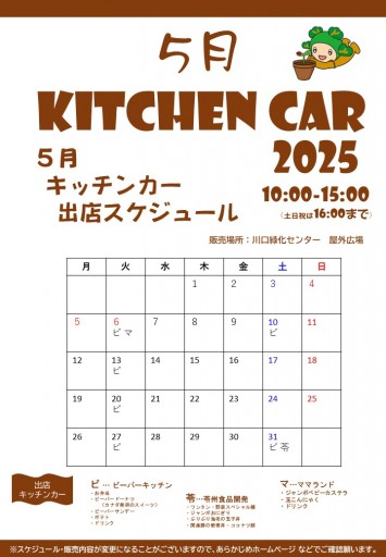 2025.5月のキッチンカースケジュール（5/9現在）