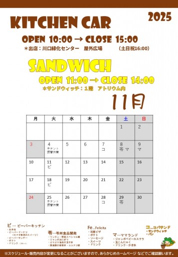 2025 キッチンカースケジュール（11/5現在）