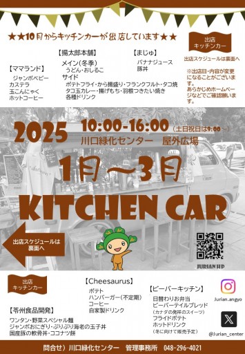 １月～３月のキッチンカースケジュール