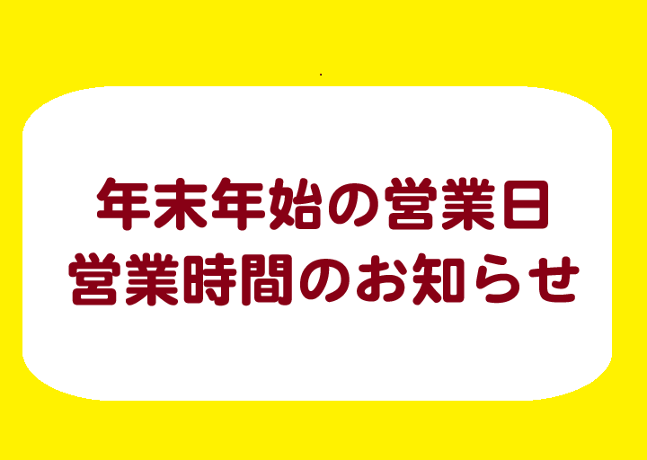 年末年始の営業について