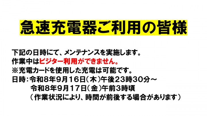 急速充電器一部利用停止のお知らせ