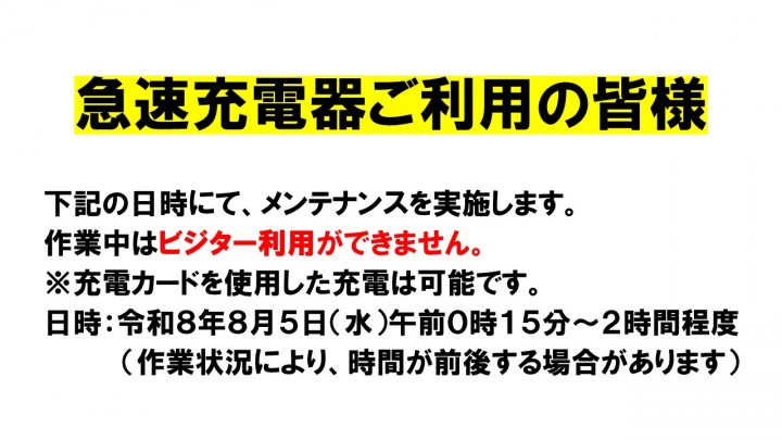 急速充電器一部利用停止のお知らせ