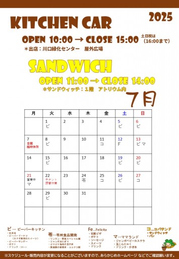 2025.6月のキッチンカースケジュール（7/15現在）