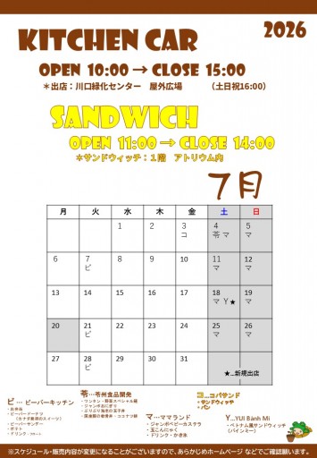 2026 キッチンカースケジュール（7/8現在）