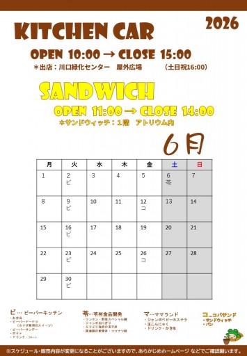 2026 キッチンカースケジュール（5/26現在）