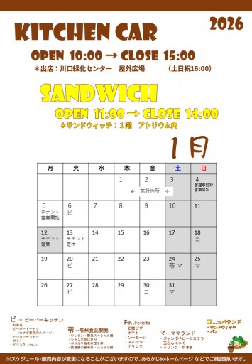 2026 キッチンカースケジュール（1/16現在）