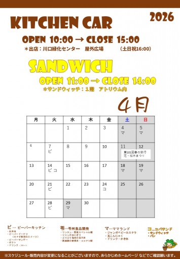 2026 キッチンカースケジュール（4/20現在）