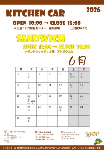 2026 キッチンカースケジュール（6/18現在）