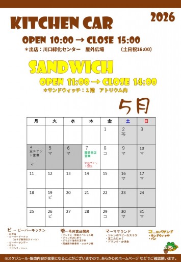 2026 キッチンカースケジュール（5/26現在）