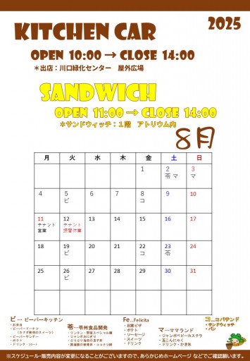 2025.6月のキッチンカースケジュール（8/5現在）