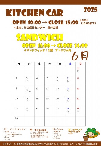 2025.6月のキッチンカースケジュール（6/1現在）