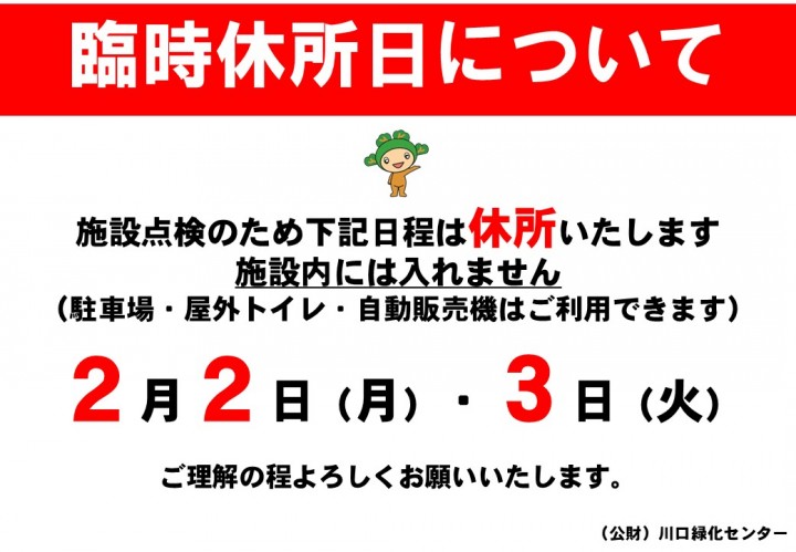 臨時休所について