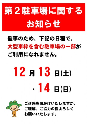 第2駐車場　一部利用不可のお知らせ
