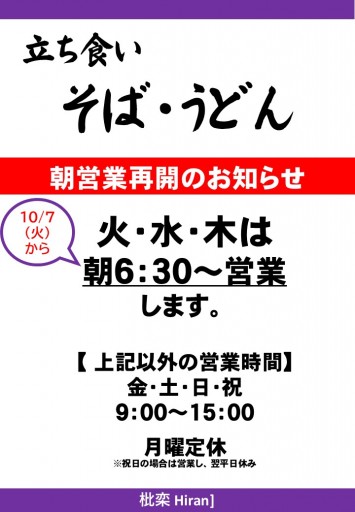 立ち食いそば　枇栾
