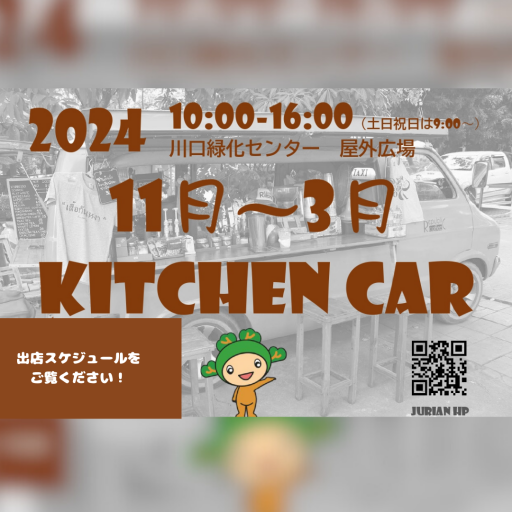 １１月からのキッチンカースケジュール