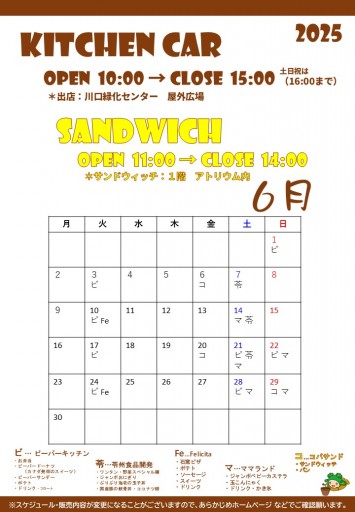 2025.6月のキッチンカースケジュール（6/25現在）