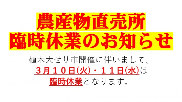 農産物直売所臨時休業