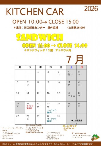 2026 キッチンカースケジュール（7/21現在）