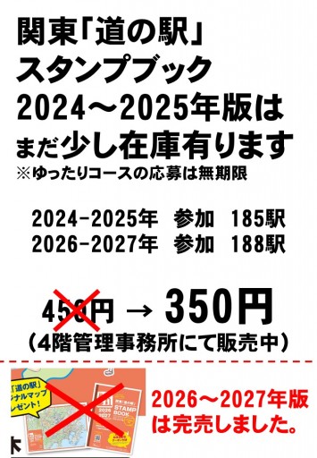 道の駅スタンプ完売