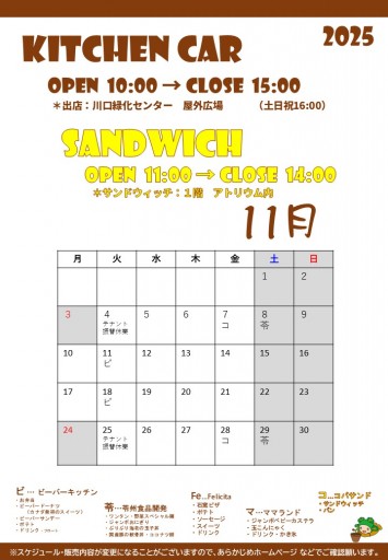 2025 キッチンカースケジュール（11/2現在）