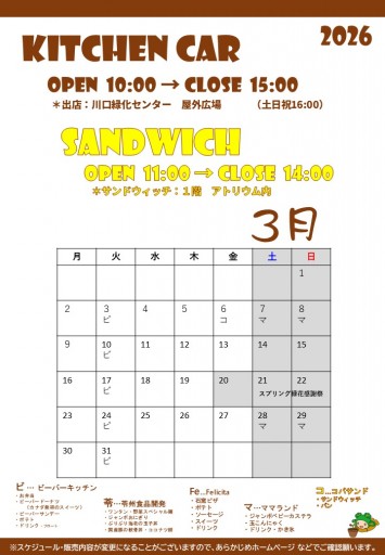 2026 キッチンカースケジュール（3/23現在）