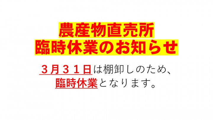 直売所臨時休業