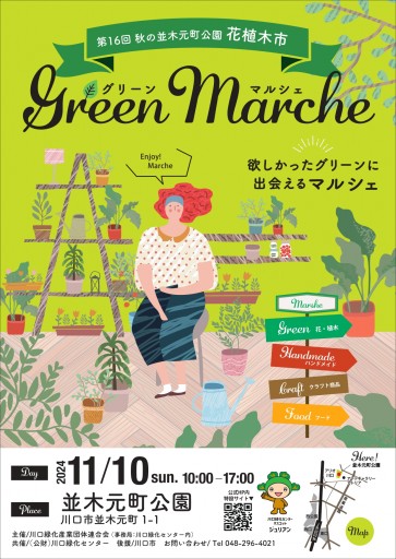 第１６回秋の並木元町公園花植木市　green marche