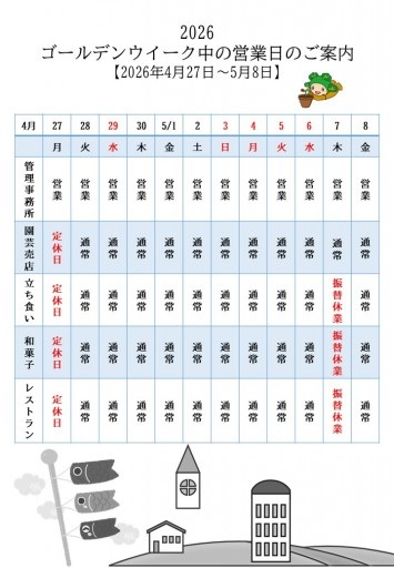 ゴールデンウィーク中の営業日のご案内